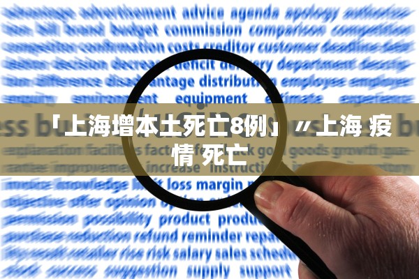 「上海增本土死亡8例」〃上海 疫情 死亡 「上海增本土死亡8例」〃上海 疫情 死亡