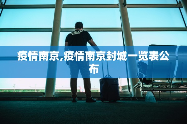 疫情南京,疫情南京封城一览表公布