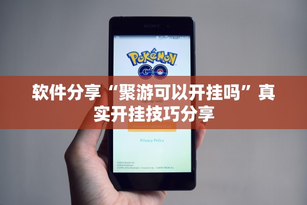 软件分享“聚游可以开挂吗”真实开挂技巧分享