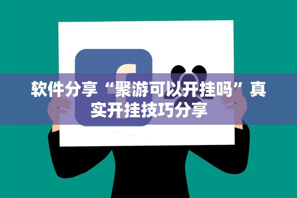 软件分享“聚游可以开挂吗”真实开挂技巧分享