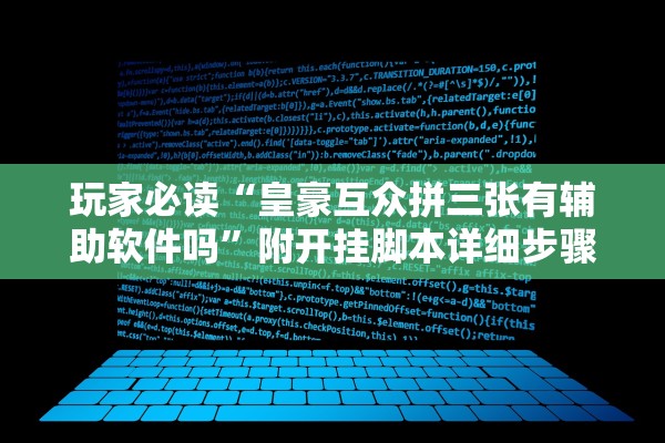 教程辅助“微乐湖北麻将万能开挂器通用版”开挂(透视)辅助教程