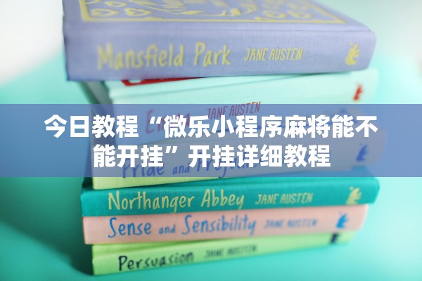 今日教程“微乐小程序麻将能不能开挂”开挂详细教程