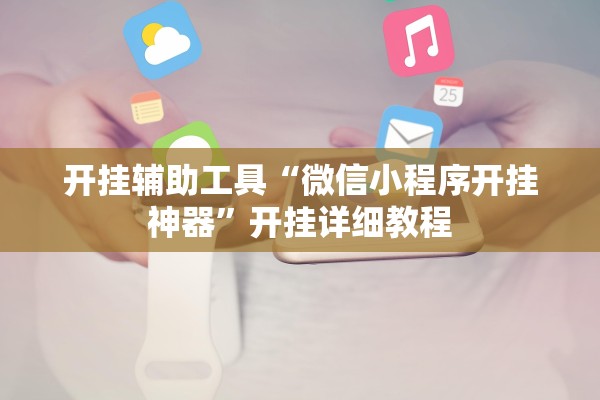 分享实测辅助“新战皇斗牛到底有没有透视挂	”辅助器 – 实时智能回复