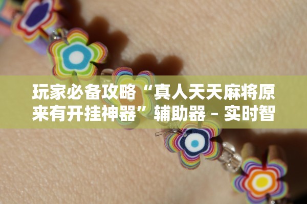 开挂辅助工具“九九山城麻将可以开挂吗”开挂辅助详细步骤