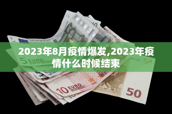 2023年8月疫情爆发,2023年疫情什么时候结束