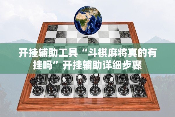 开挂辅助工具“斗棋麻将真的有挂吗”开挂辅助详细步骤