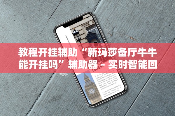 教程开挂辅助“新玛莎备厅牛牛能开挂吗”辅助器 – 实时智能回复