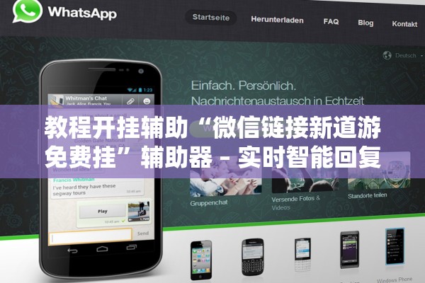 教程开挂辅助“微信链接新道游免费挂”辅助器 – 实时智能回复