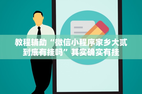 教程辅助“微信小程序家乡大贰到底有挂吗”其实确实有挂