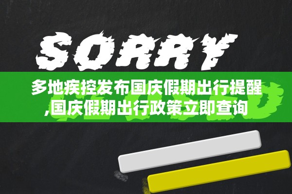 多地疾控发布国庆假期出行提醒,国庆假期出行政策立即查询 多地疾控发布国庆假期出行提醒,国庆假期出行政策立即查询