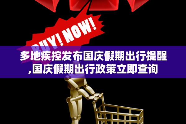 多地疾控发布国庆假期出行提醒,国庆假期出行政策立即查询 多地疾控发布国庆假期出行提醒,国庆假期出行政策立即查询