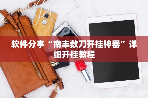 软件分享“南丰数刀开挂神器	”详细开挂教程