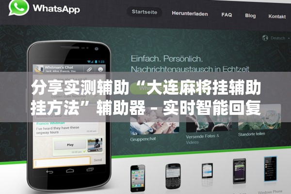 分享实测辅助“大连麻将挂辅助挂方法	”辅助器 – 实时智能回复