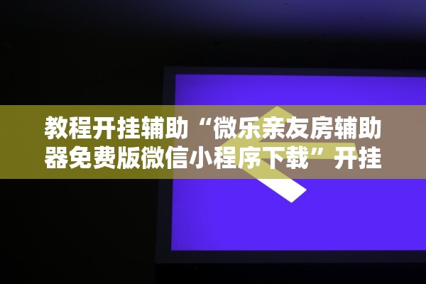 必学教你安装“微乐内蒙麻将开挂教程”其实确实有挂