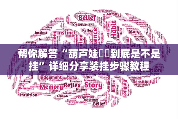 帮你解答“葫芦娃犇犇到底是不是挂	”详细分享装挂步骤教程