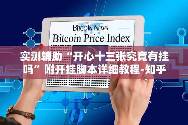 实测辅助“开心十三张究竟有挂吗”附开挂脚本详细教程-知乎