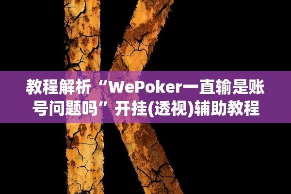 教程解析“WePoker一直输是账号问题吗”开挂(透视)辅助教程