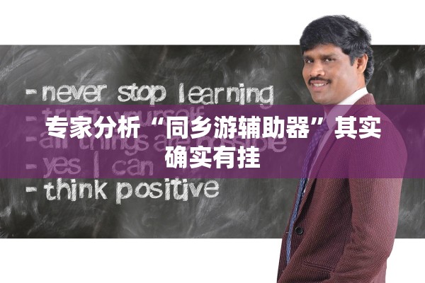 专家分析“同乡游辅助器”其实确实有挂
