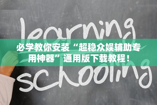 必学教你安装“超稳众娱辅助专用神器”通用版下载教程！