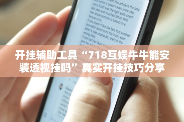 开挂辅助工具“718互娱牛牛能安装透视挂吗	”真实开挂技巧分享