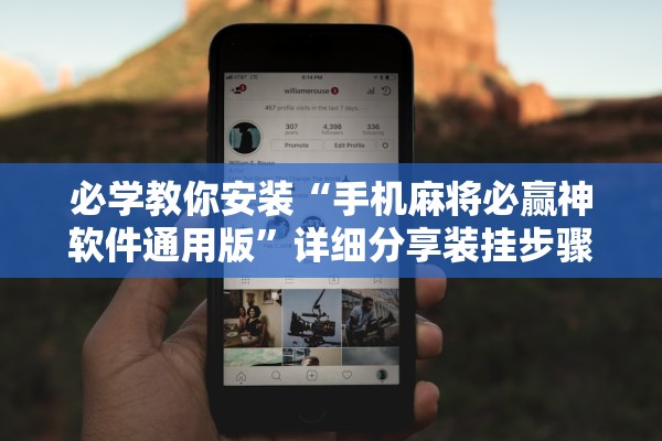 必学教你安装“手机麻将必赢神软件通用版	”详细分享装挂步骤