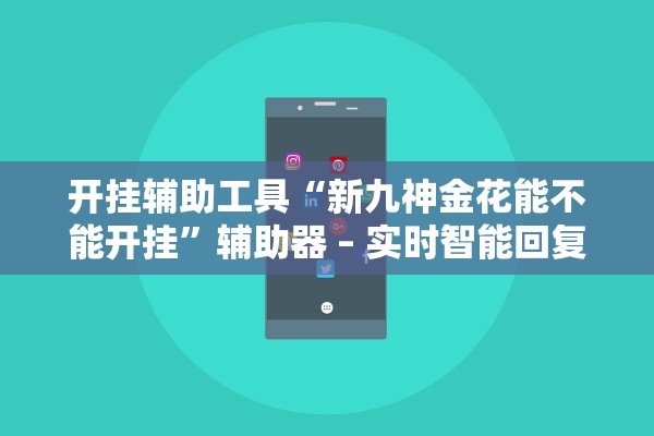 开挂辅助工具“新九神金花能不能开挂	”辅助器 – 实时智能回复
