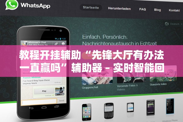 教程开挂辅助“先锋大厅有办法一直赢吗”辅助器 – 实时智能回复