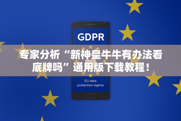 专家分析“新神皇牛牛有办法看底牌吗”通用版下载教程！