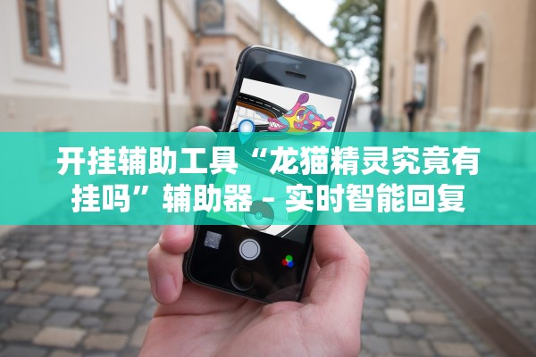 开挂辅助工具“龙猫精灵究竟有挂吗”辅助器 – 实时智能回复