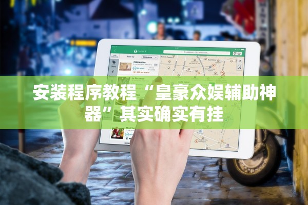 安装程序教程“皇豪众娱辅助神器”其实确实有挂