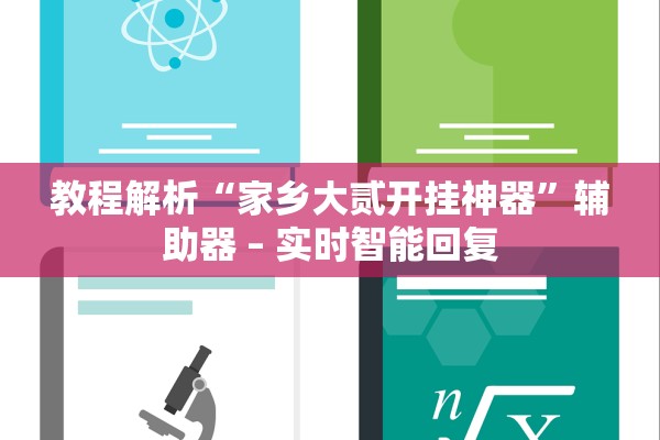 教程解析“家乡大贰开挂神器”辅助器 – 实时智能回复