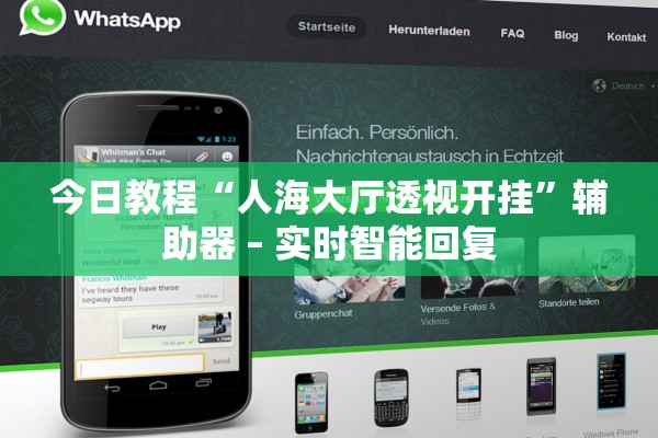今日教程“人海大厅透视开挂”辅助器 – 实时智能回复