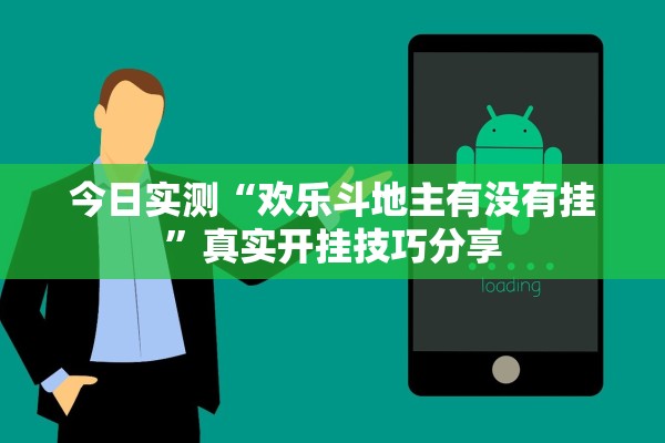 今日实测“欢乐斗地主有没有挂	”真实开挂技巧分享