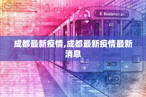 成都最新疫情,成都最新疫情最新消息