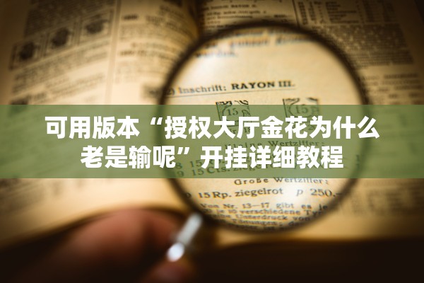 可用版本“授权大厅金花为什么老是输呢”开挂详细教程