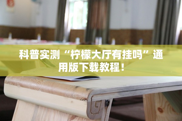 教程开挂辅助“微信跑得快免费开挂神器”附开挂脚本详细步骤