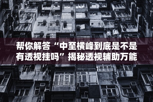 教程辅助！“一起宁德游戏内挂辅助一键购买”揭秘透视辅助万能挂用法