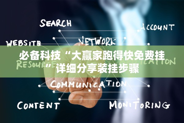 必备科技“大赢家跑得快免费挂”详细分享装挂步骤