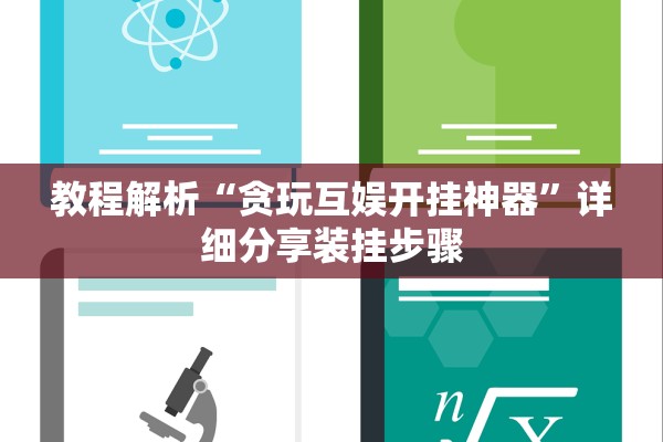 教程解析“贪玩互娱开挂神器	”详细分享装挂步骤