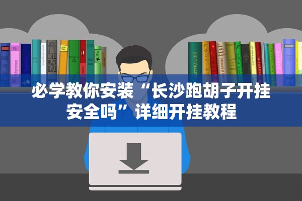 必学教你安装“长沙跑胡子开挂安全吗”详细开挂教程