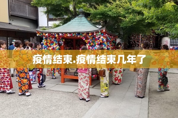 疫情结束.疫情结束几年了