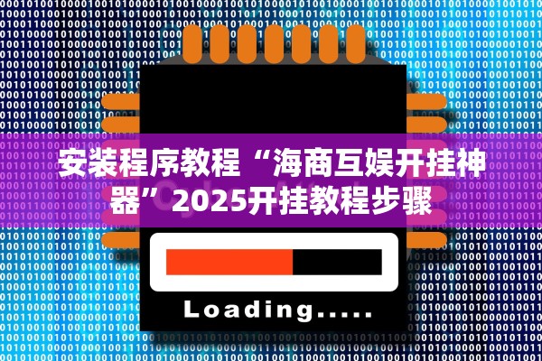安装程序教程“海商互娱开挂神器	”2025开挂教程步骤