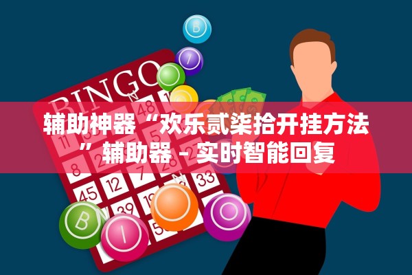 辅助神器“欢乐贰柒拾开挂方法	”辅助器 – 实时智能回复