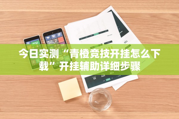 玩家必搜“红豆大厅金花有辅助软件吗”作弊(透视)透视辅助 