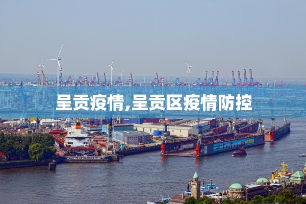 呈贡疫情,呈贡区疫情防控