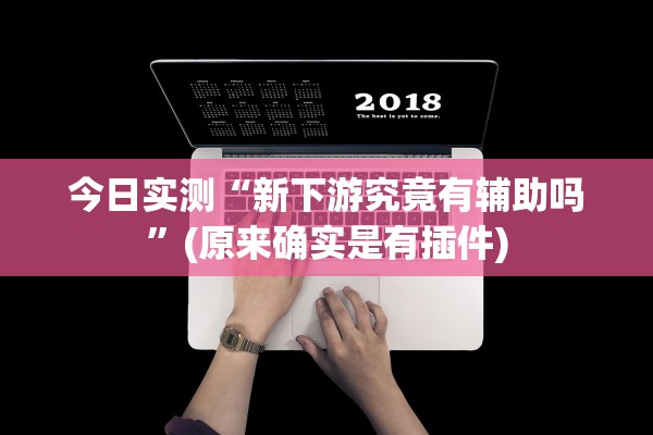 实测辅助“微信中至赣州麻将开挂器”(曝光透视必备猫腻)