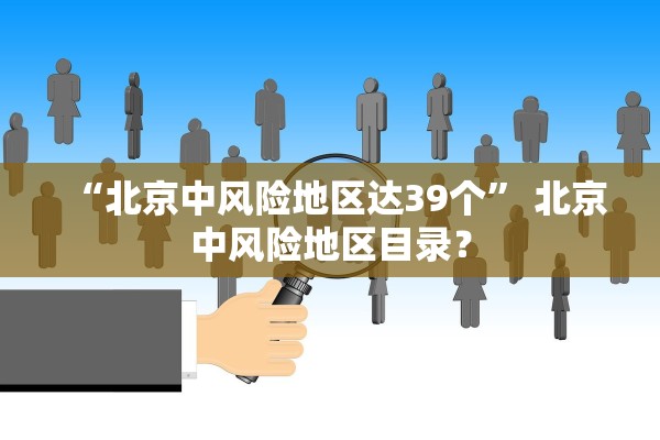 “北京中风险地区达39个” 北京中风险地区目录？