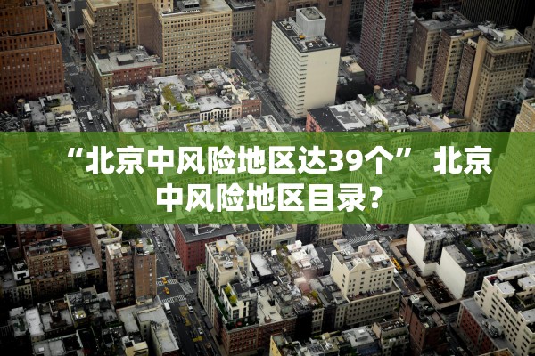 “北京中风险地区达39个	” 北京中风险地区目录？