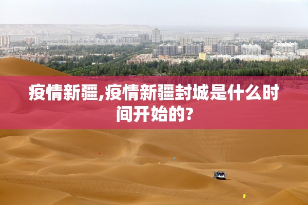 疫情新疆,疫情新疆封城是什么时间开始的?