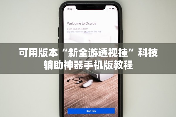 可用版本“新全游透视挂”科技辅助神器手机版教程